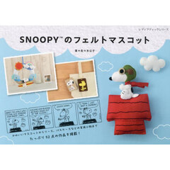 ＳＮＯＯＰＹのフェルトマスコット