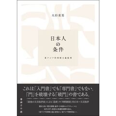 日本人の条件　東アジア的専制主義批判