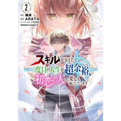 スキルが見えた二度目の人生が超余裕、初恋の人と楽しく過ごしています　２