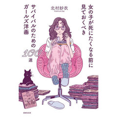 女の子が死にたくなる前に見ておくべきサバイバルのためのガールズ洋画１００選