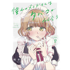 憧れのメイドさんはタバコが似合う　２