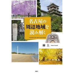 名古屋の周辺地域を読み解く