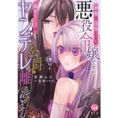 華麗に退場したい悪役令嬢ですが、溺愛モードのヤンデレ公爵が離してくれません
