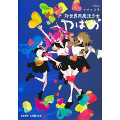 対世界用魔法少女つばめ　５