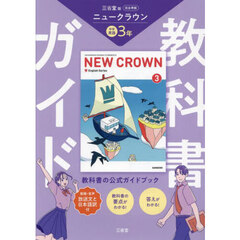 三省堂ニュークラウン完全準拠教科書ガ　３