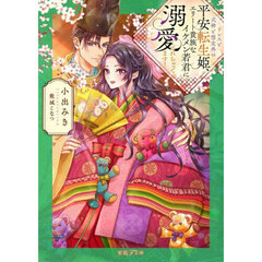 ドレスと式神と想定外の平安転生姫、エリート貴族なイケメン若君に溺愛されちゃってます！