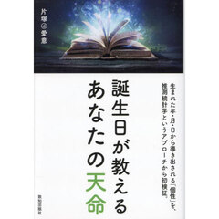 誕生日が教えるあなたの天命　生まれた年・月・日から導き出される「個性」を、推測統計学というアプローチから初検証。