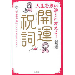 人生を思い通りに変える！開運祝詞　「言霊の力」で望む未来を手に入れる