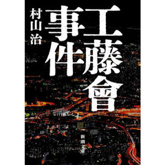 工藤會事件