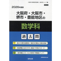 ’２６　大阪府・大阪市・堺市・豊　数学科