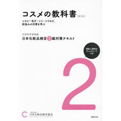 日本化粧品検定２級対策テキストコスメの教科書　第３版