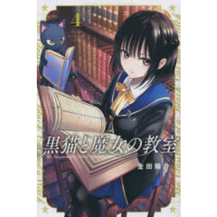 黒猫と魔女の教室　４