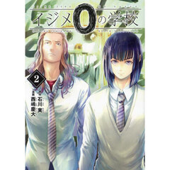 イジメ０の学校　２