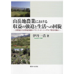 山岳地農業における収益の強迫と生活への回旋　１９世紀から２１世紀初頭のフランス・オート＝ザルプ県を対象に