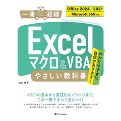 Ｅｘｃｅｌマクロ＆ＶＢＡやさしい教科書