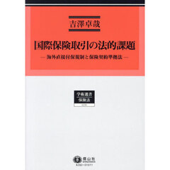 国際保険取引の法的課題　海外直接付保規制と保険契約準拠法