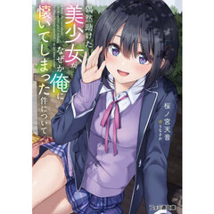 偶然助けた美少女がなぜか俺に懐いてしまった件について