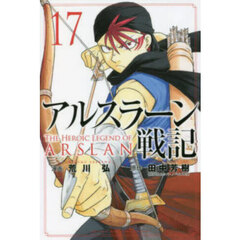 アルスラーン戦記 17
