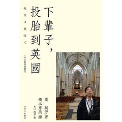 来世は英国で