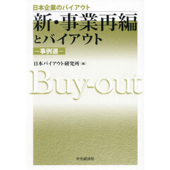 新・事業再編とバイアウト　事例選