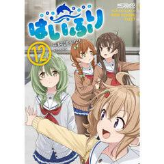 はいふり　Ｐｅａｃｅｆｕｌ　Ｄｉａｒｙ　ｏｆ　ＨＩＧＨ　ＳＣＨＯＯＬ　ＦＬＥＥＴ　１２