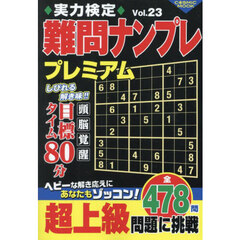 実力検定難問ナンプレプレミアム　全４７８問　Ｖｏｌ．２３
