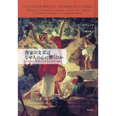 作家の文章はなぜ人の心に響くのか　ヴィゴツキー学者による文学心理学の試み