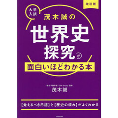 茂木誠の世界史探究が面白いほどわかる本　大学入試　改訂版