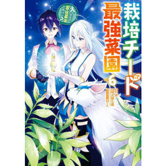 栽培チートで最強菜園~え、ただの家庭菜園ですけど?~　６