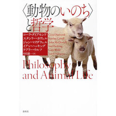 〈動物のいのち〉と哲学　新装版