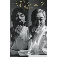 三流シェフ