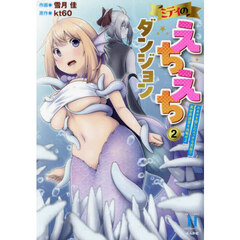 ミティのえちえちダンジョン スキルを宿したエッチな衣装で異世界迷宮を攻略せよ　２
