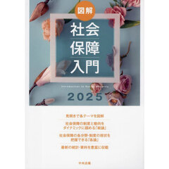 図解社会保障入門　２０２５