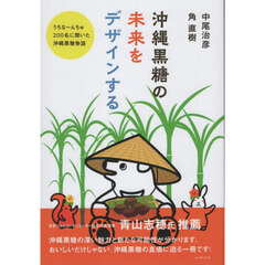 沖縄黒糖の未来をデザインする