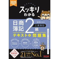 ２０２５年度版　スッキリわかる　日商簿記２級　工業簿記