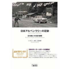 日本アルペンラリーの足跡　全１８戦とその後の展開　新装版