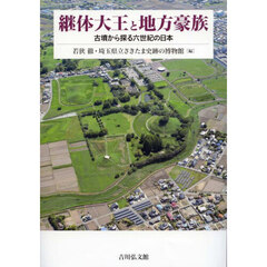 継体大王と地方豪族　古墳から探る六世紀の日本