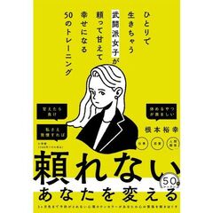 ひとりで生きちゃう武闘派女子が頼って甘えて幸せになる５０のトレーニング