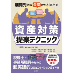 顧問先との会話から引き出す資産対策提案テクニック