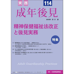 実践成年後見　Ｎｏ．１１４　特集精神保健福祉法改正と後見実務