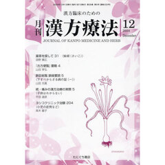 月刊漢方療法　漢方臨床のための　Ｖｏｌ．２８Ｎｏ．９（２０２４－１２）