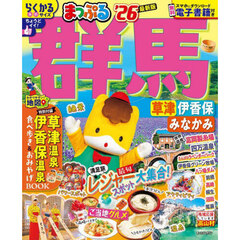 まっぷる 群馬 草津 伊香保・みなかみ'26