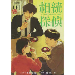 相続探偵　０４