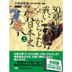 ３０の戦いからよむ日本史　上　新装版