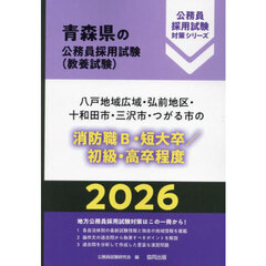 ’２６　八戸地域広域・弘前地区　消防職Ｂ