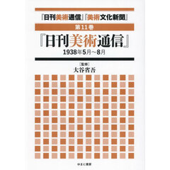 『日刊美術通信』『美術文化新聞』　１９３２年～１９４９年　第１１巻　復刻　『日刊美術通信』１９３８年５月～８月