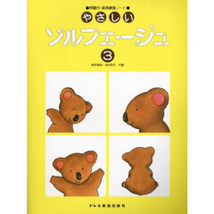 やさしいソルフェージュ　３
