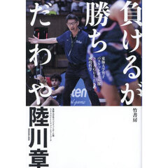 負けるが勝ちだわや　東海大学男子バスケットボール部ＳＥＡＧＵＬＬＳの成功哲学