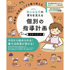 気になる子の育ちを支える個別の指導計画サポートブック　幼稚園・保育園・こども園で使える