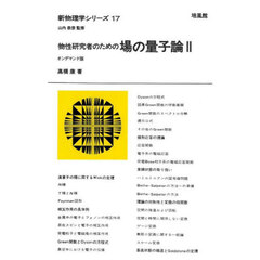 物性研究者のための場の量子論　２　オンデマンド版
